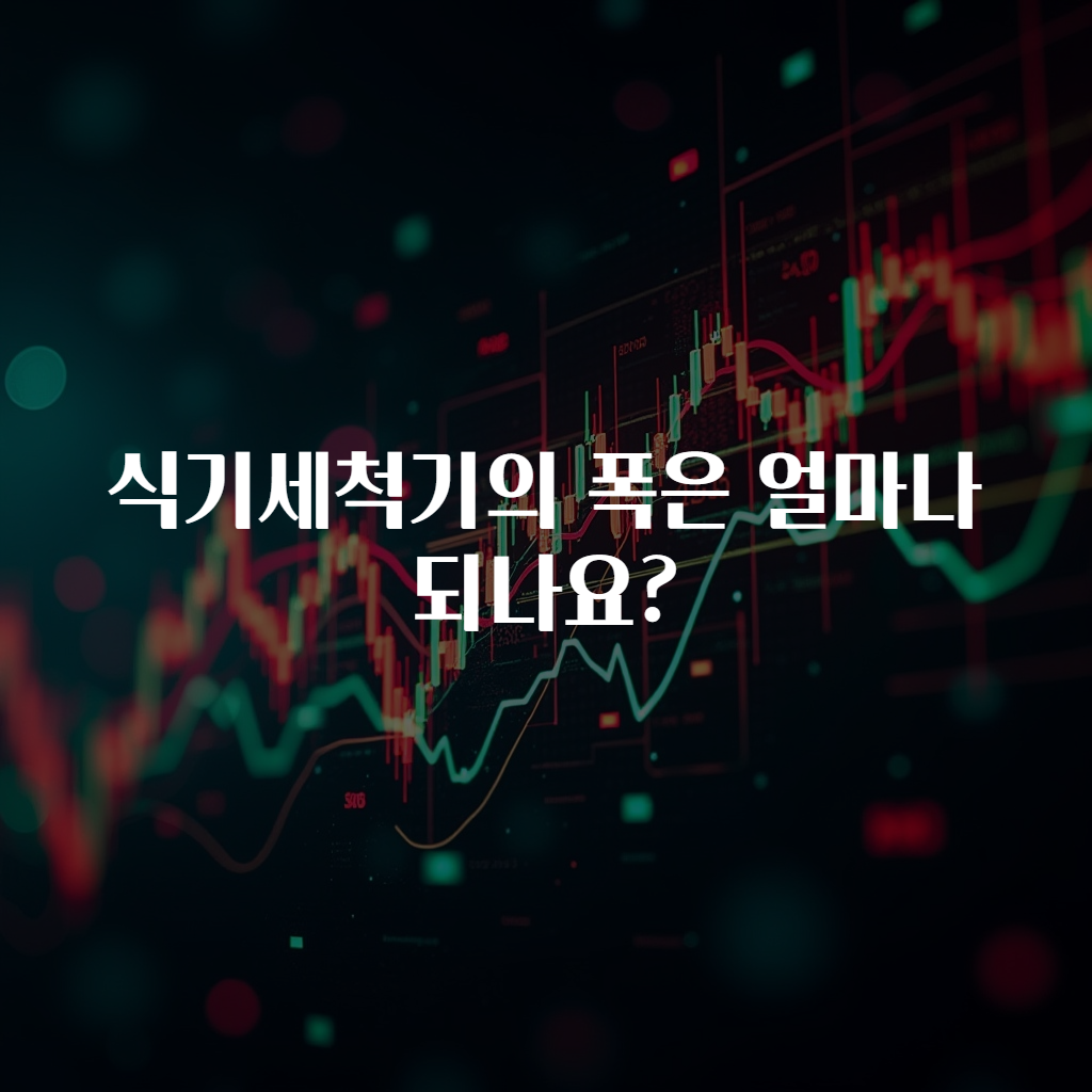 식기세척기의 폭은 얼마나 되나요?