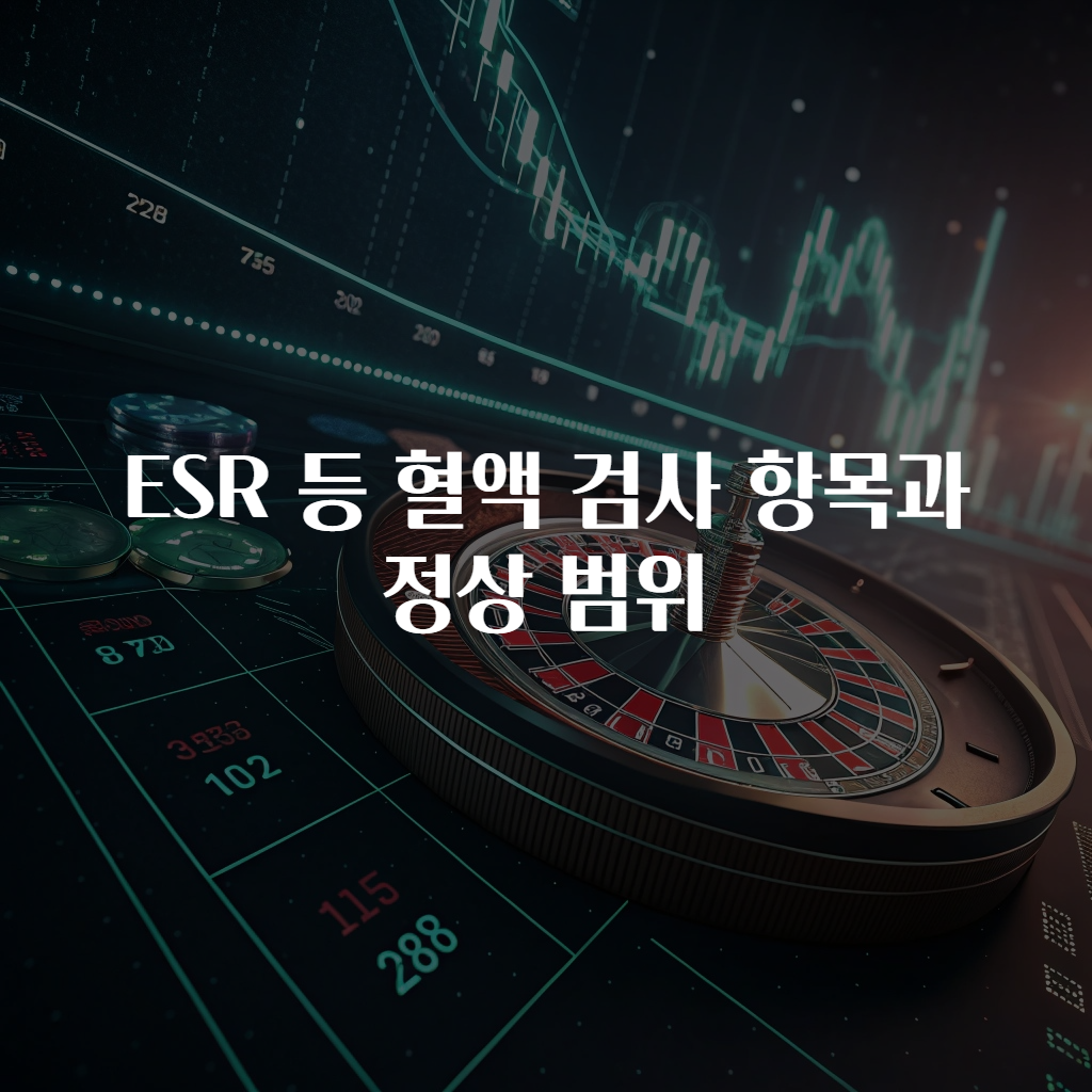 ESR 등 혈액 검사 항목과 정상 범위