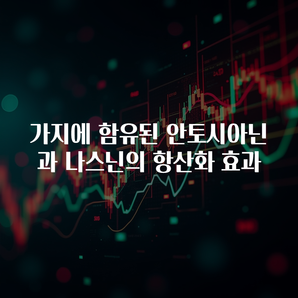 가지에 함유된 안토시아닌과 나스닌의 항산화 효과