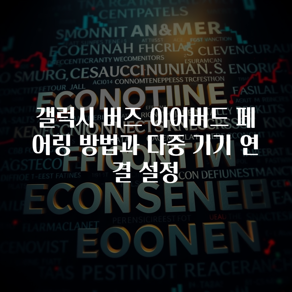 갤럭시 버즈 이어버드 페어링 방법과 다중 기기 연결 설정