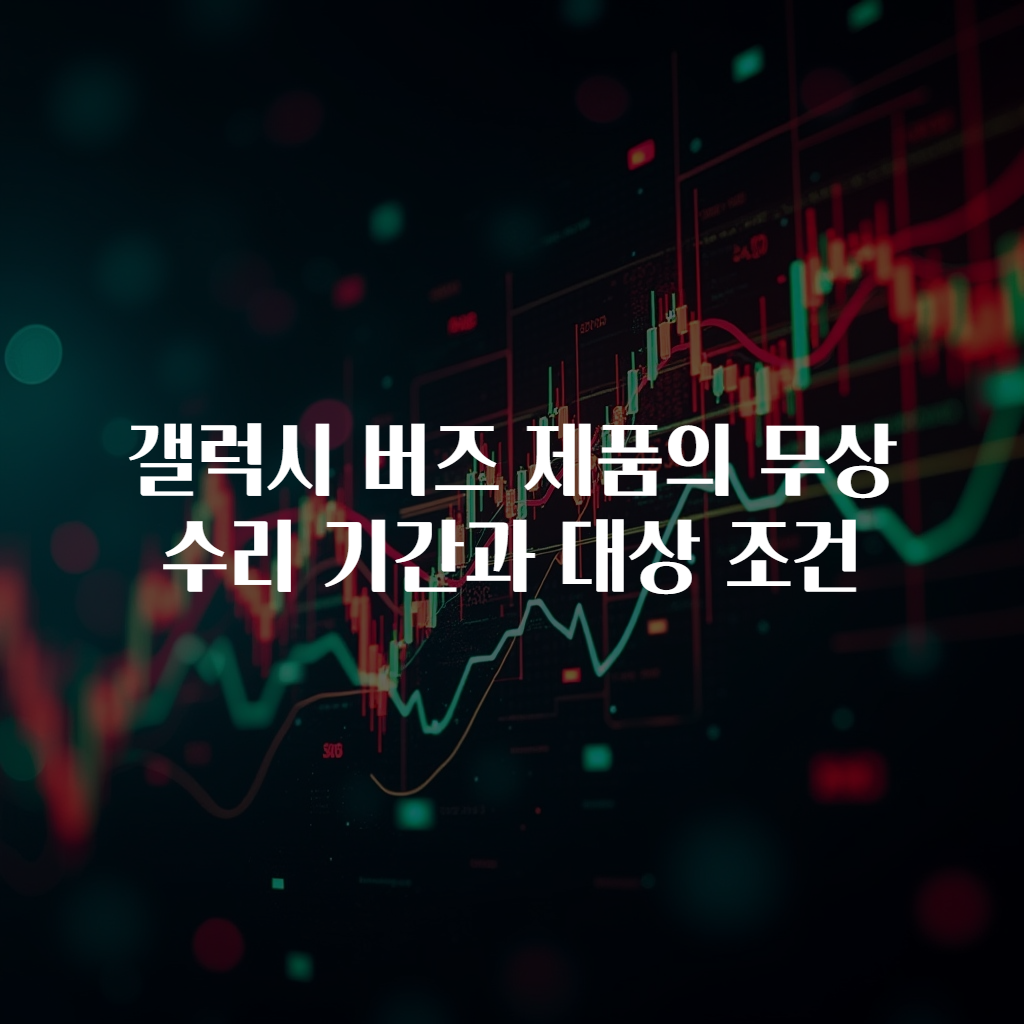 갤럭시 버즈 제품의 무상 수리 기간과 대상 조건