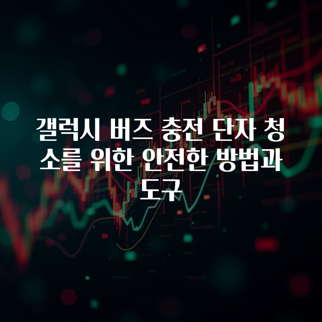 갤럭시 버즈 충전 단자 청소를 위한 안전한 방법과 도구