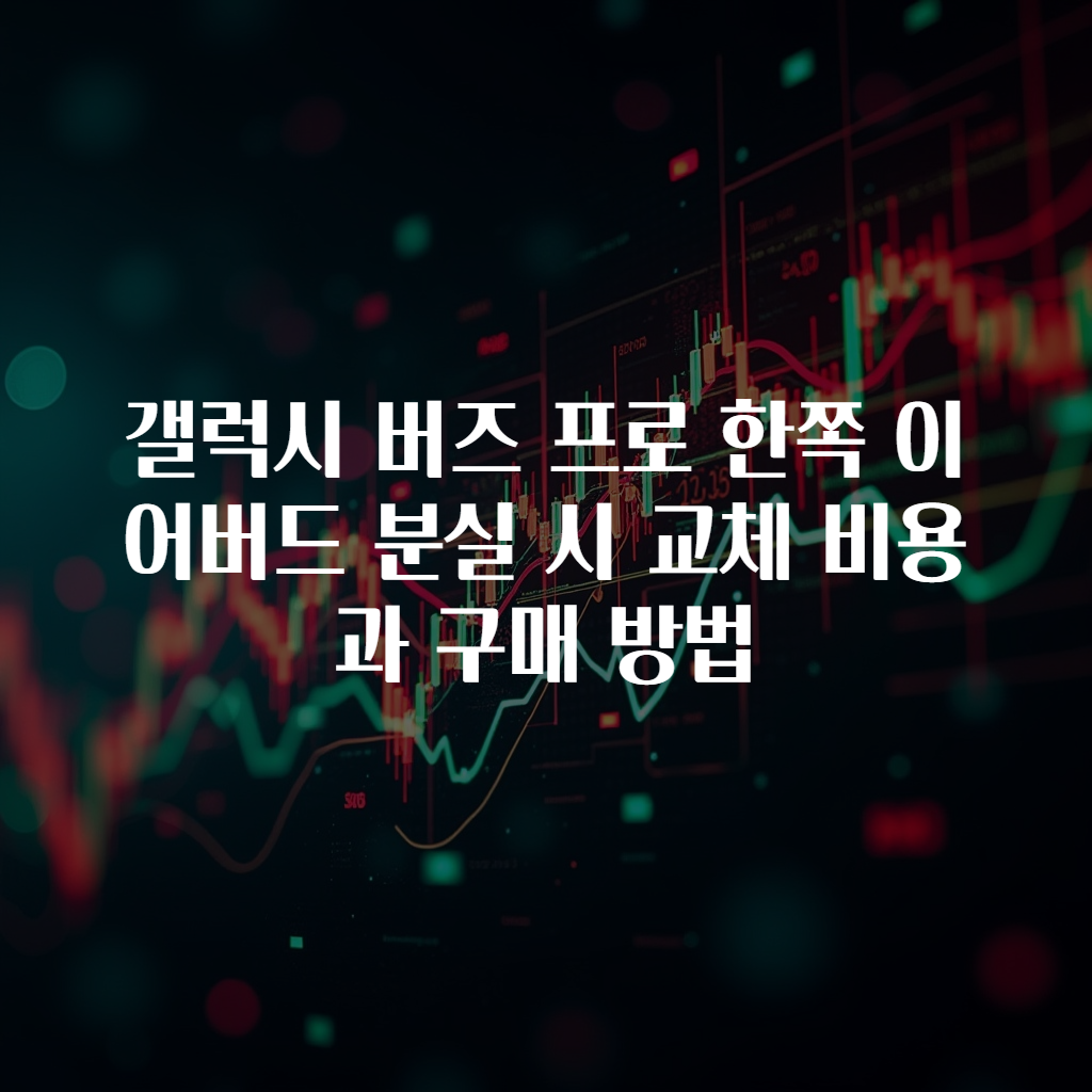 갤럭시 버즈 프로 한쪽 이어버드 분실 시 교체 비용과 구매 방법