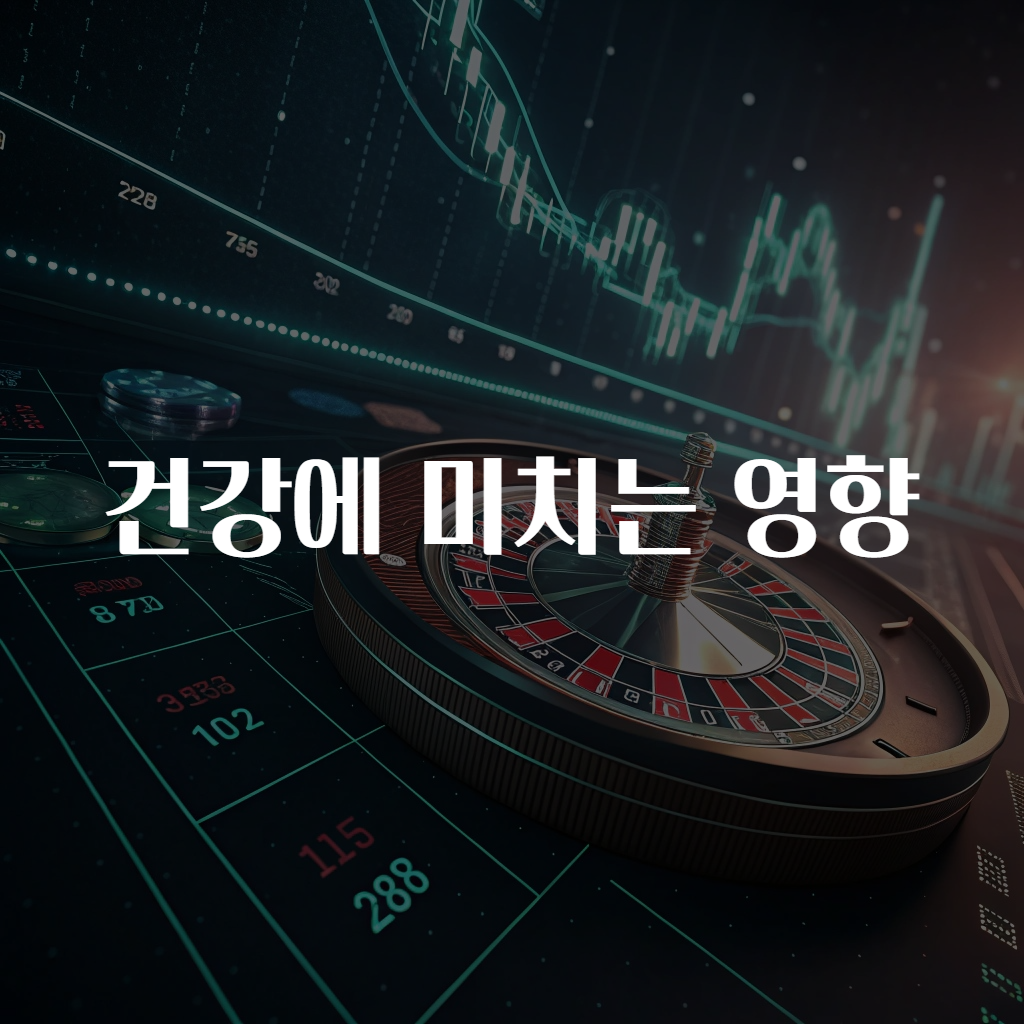 건강에 미치는 영향