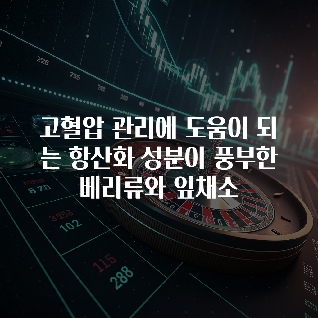 고혈압 관리에 도움이 되는 항산화 성분이 풍부한 베리류와 잎채소