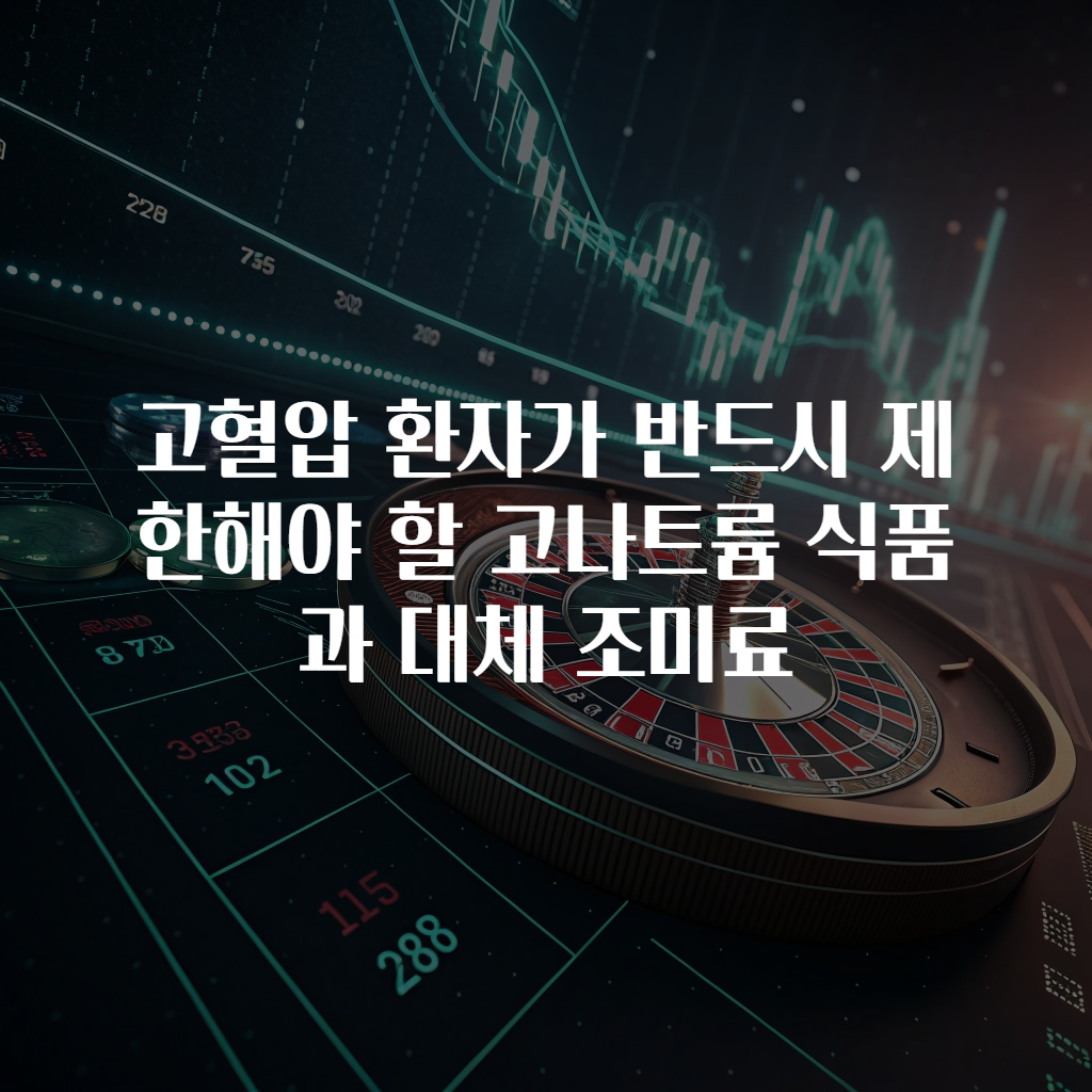 고혈압 환자가 반드시 제한해야 할 고나트륨 식품과 대체 조미료