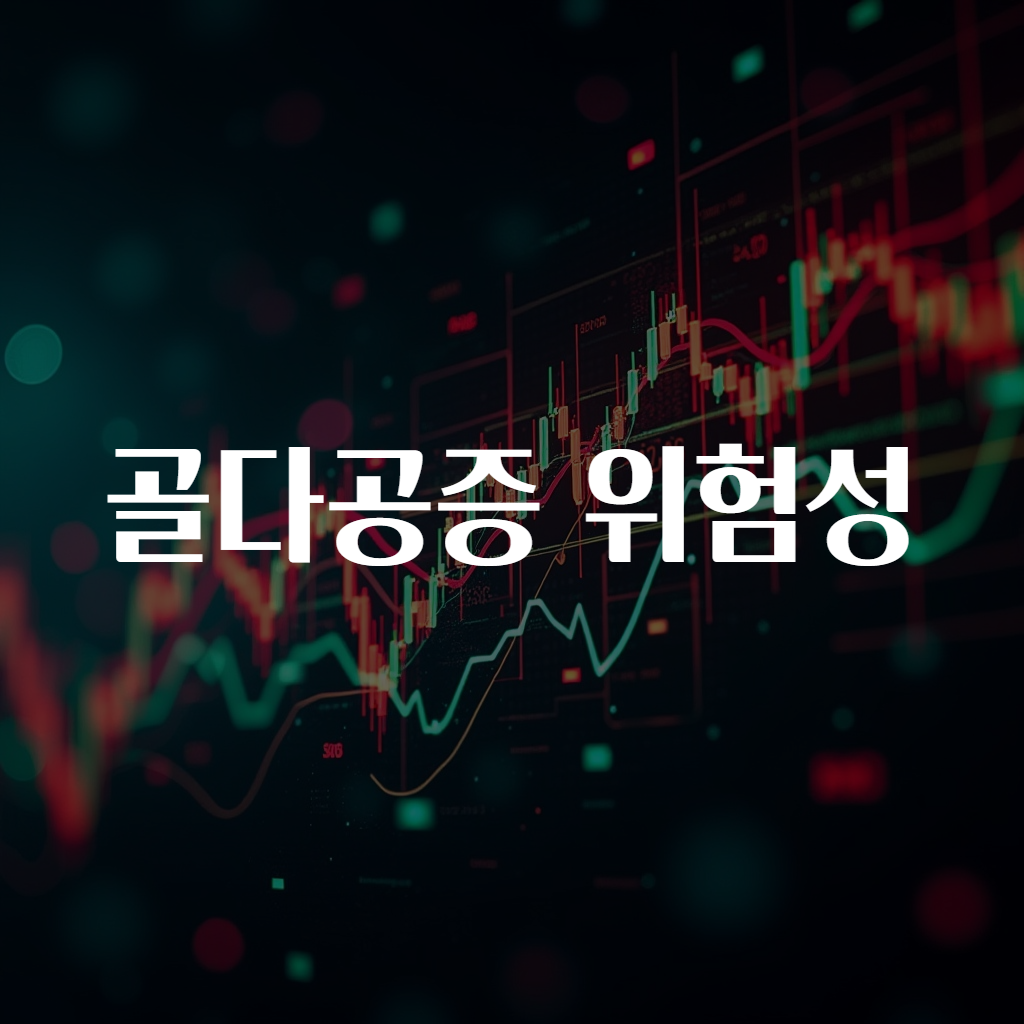 골다공증 위험성