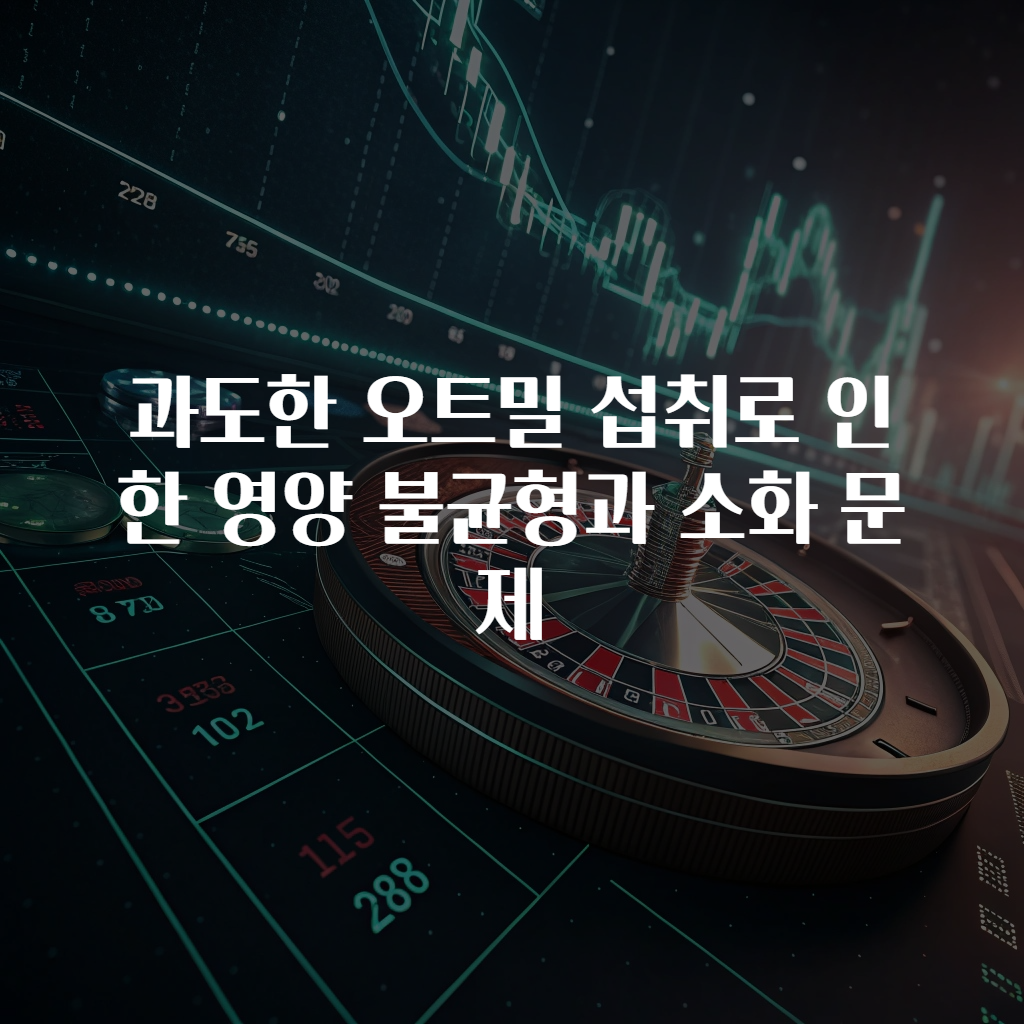 과도한 오트밀 섭취로 인한 영양 불균형과 소화 문제