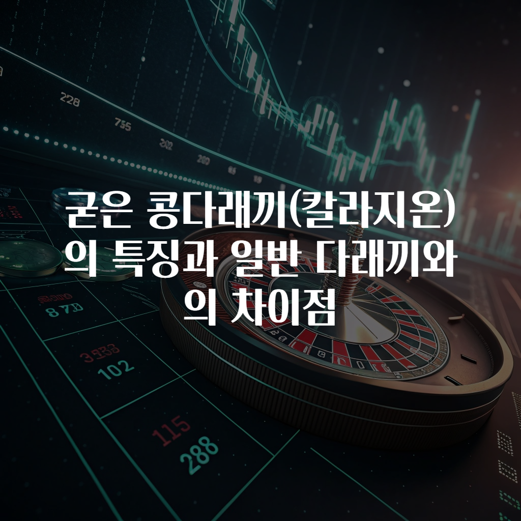 굳은 콩다래끼(칼라지온)의 특징과 일반 다래끼와의 차이점