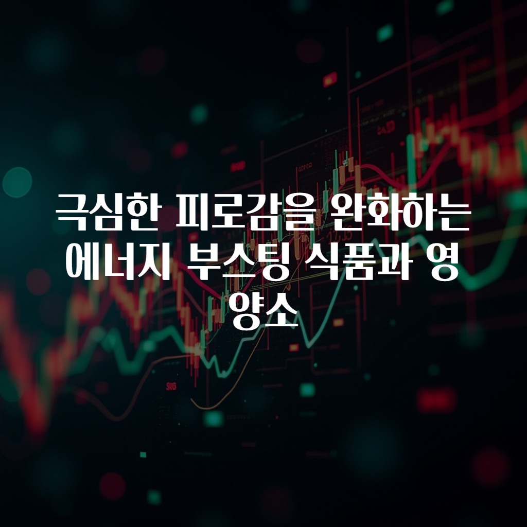 극심한 피로감을 완화하는 에너지 부스팅 식품과 영양소