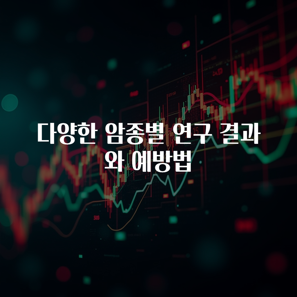 다양한 암종별 연구 결과와 예방법