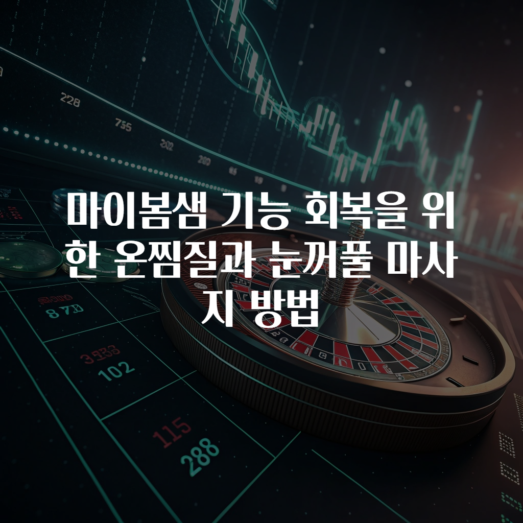 마이봄샘 기능 회복을 위한 온찜질과 눈꺼풀 마사지 방법