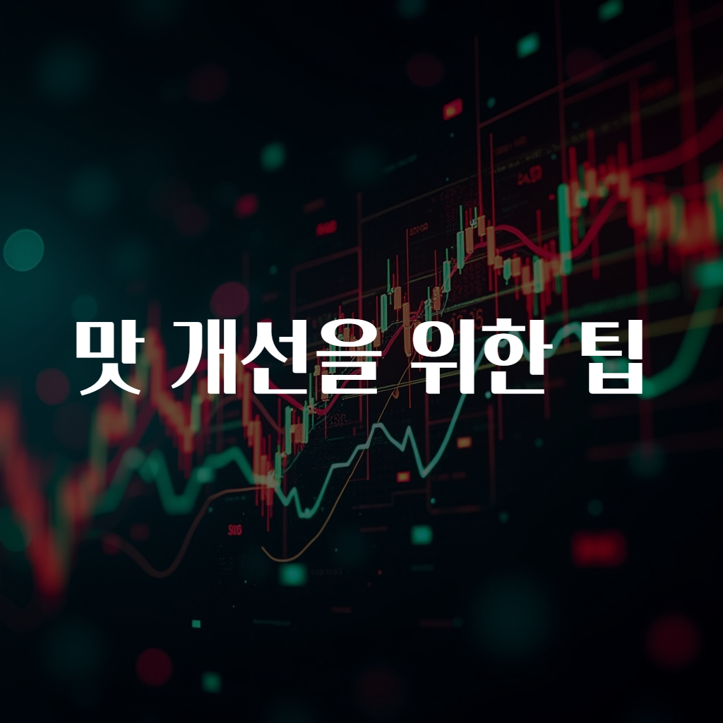 맛 개선을 위한 팁