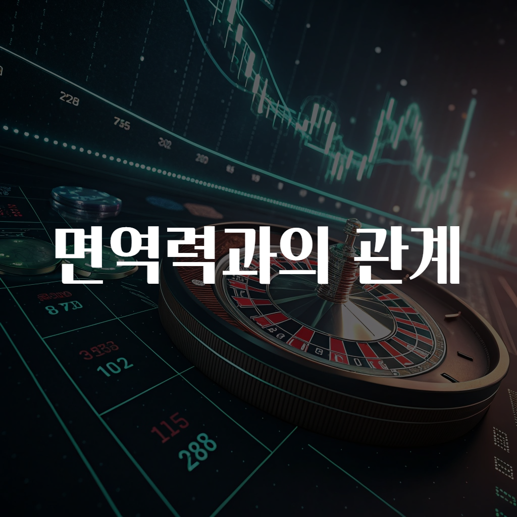 면역력과의 관계