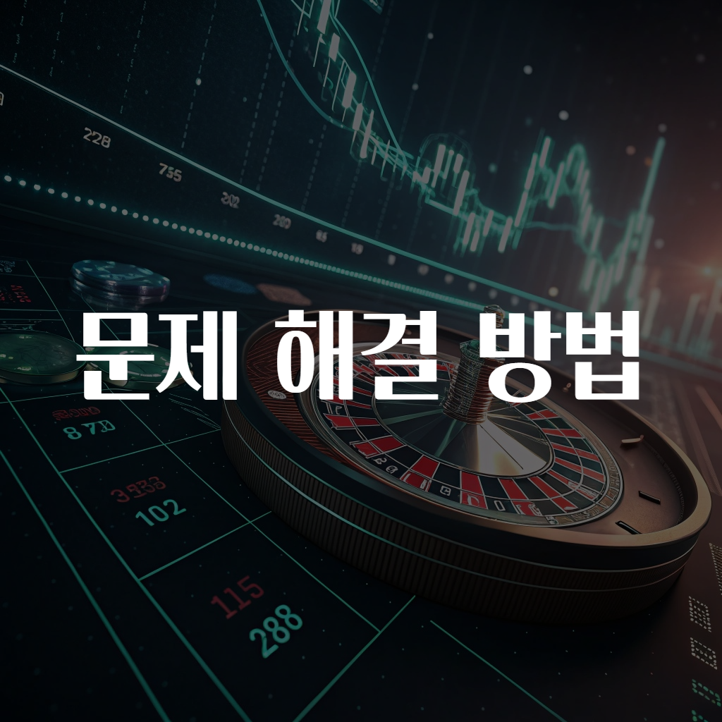 문제 해결 방법