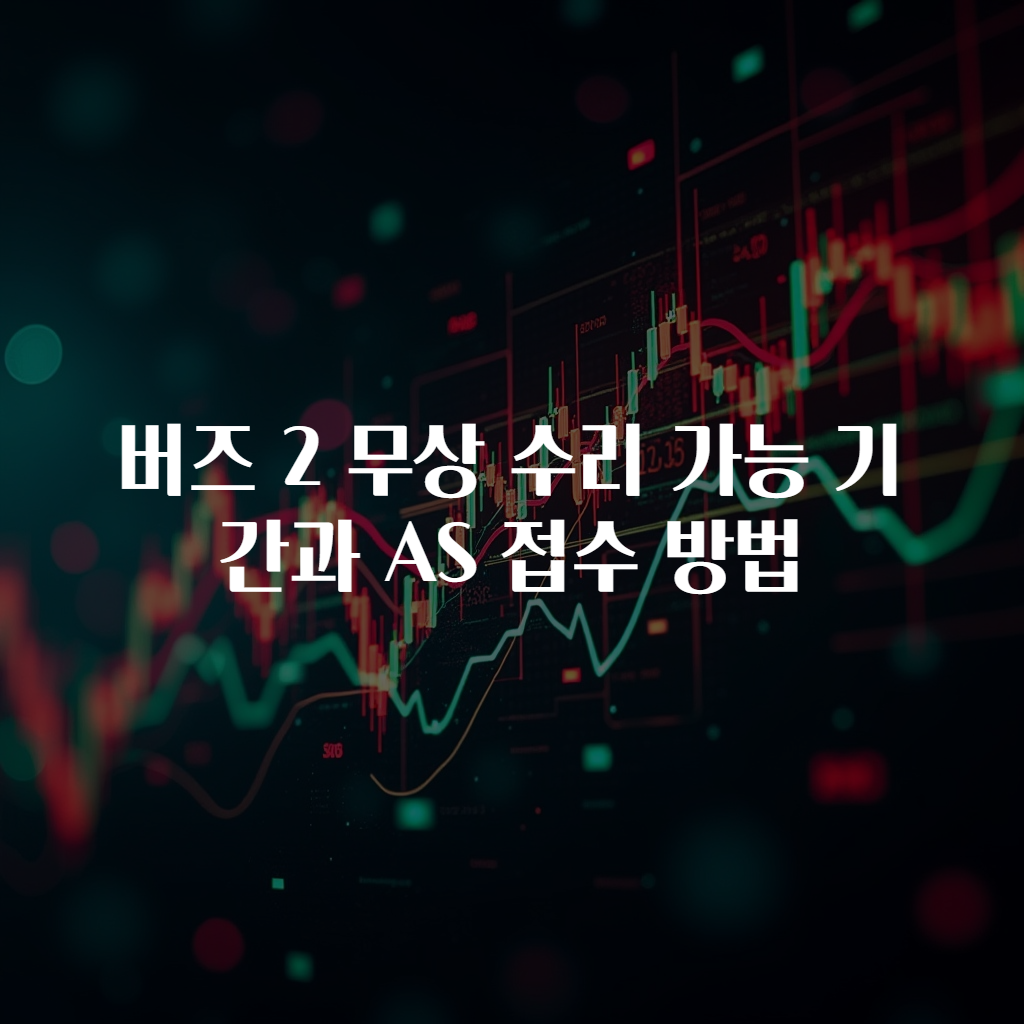 버즈 2 무상 수리 가능 기간과 AS 접수 방법