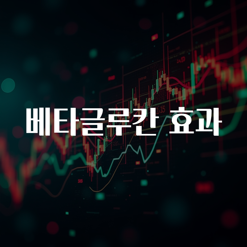 베타글루칸 효과