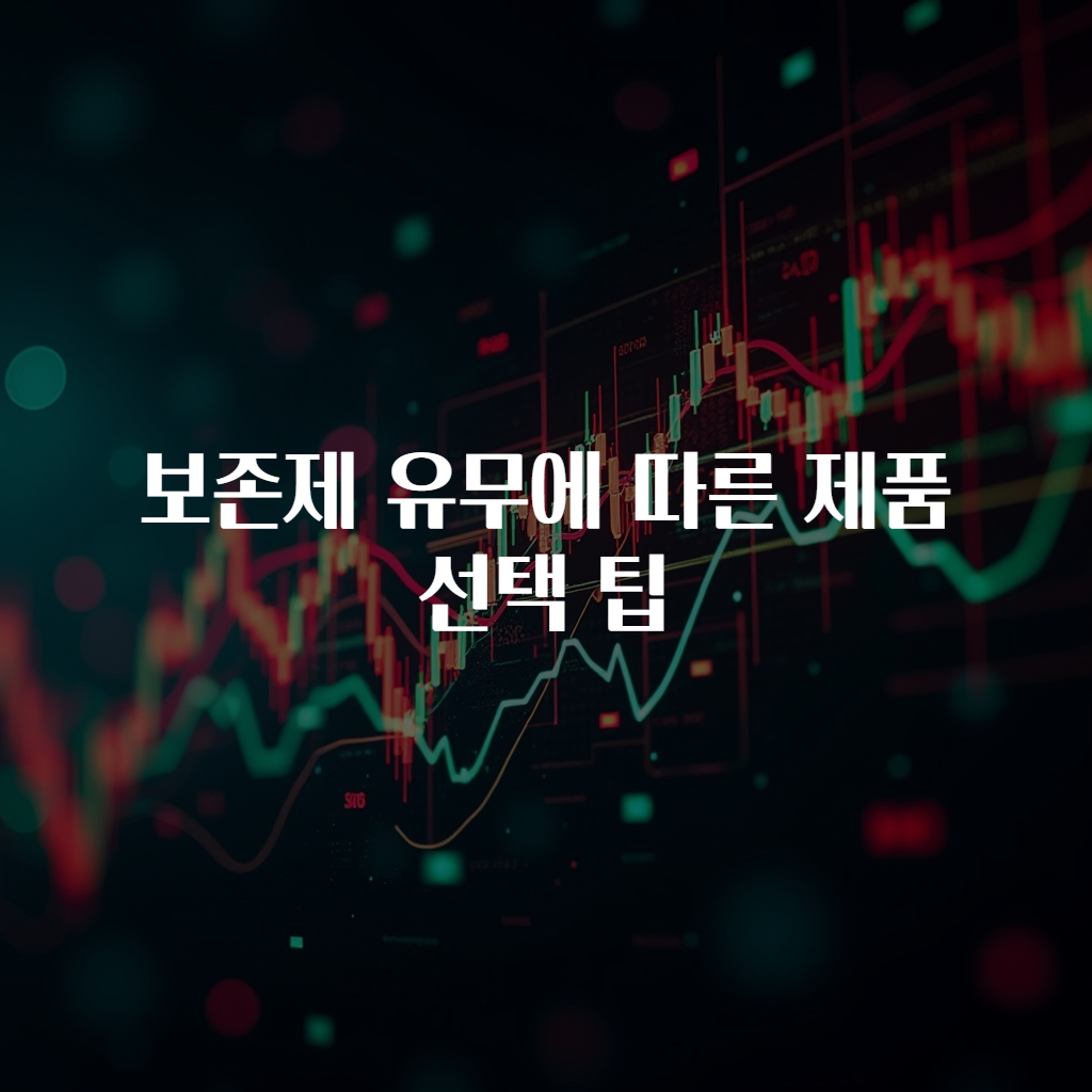 보존제 유무에 따른 제품 선택 팁