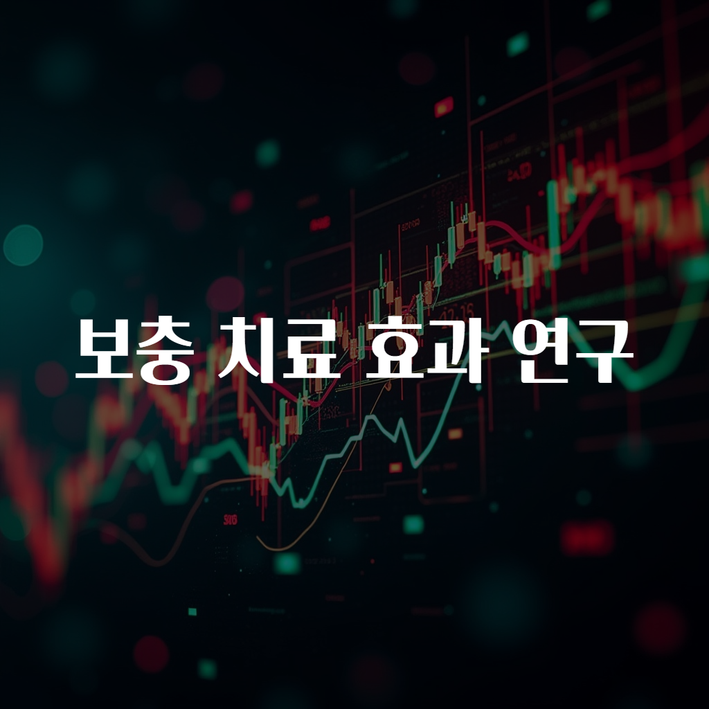 보충 치료 효과 연구