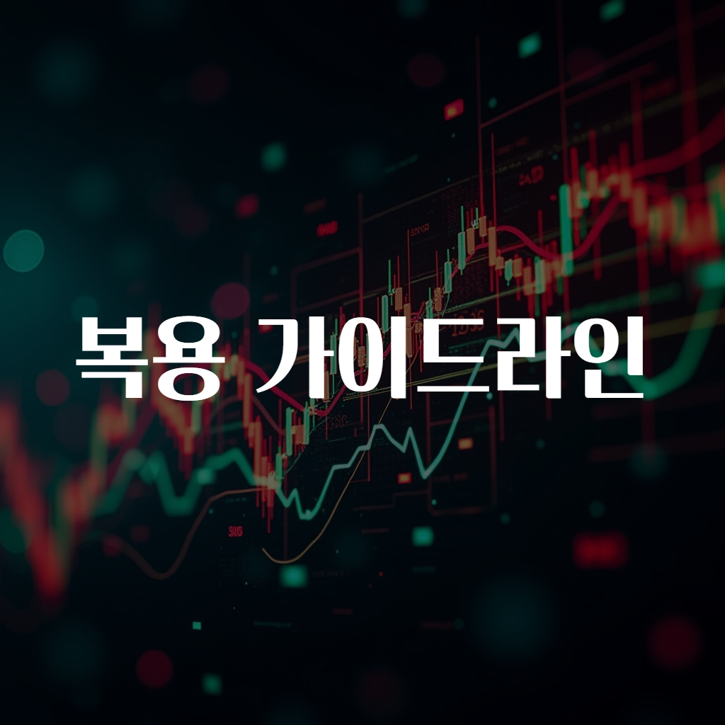 복용 가이드라인