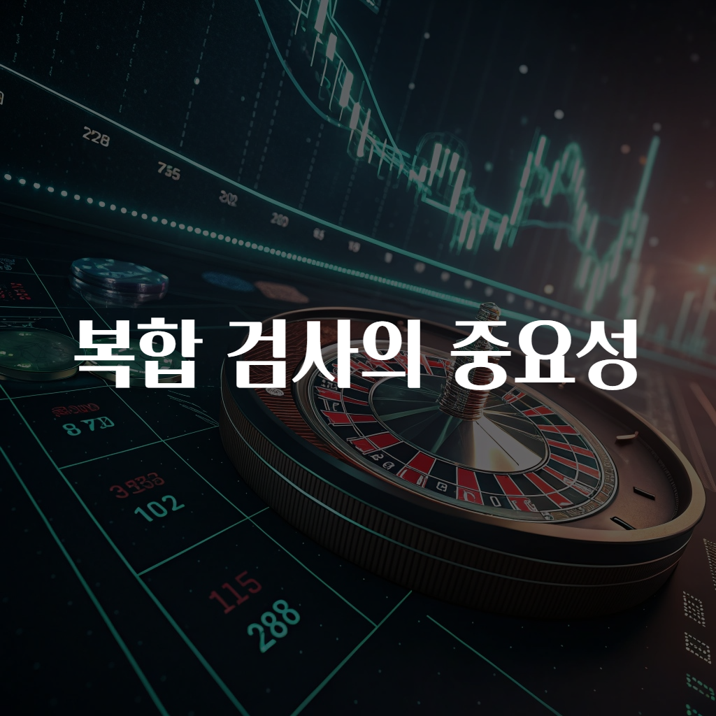 복합 검사의 중요성