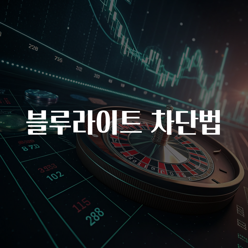 블루라이트 차단법