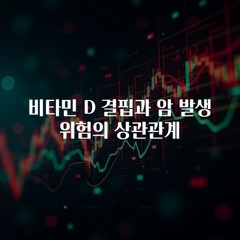 비타민 D 결핍과 암 발생 위험의 상관관계