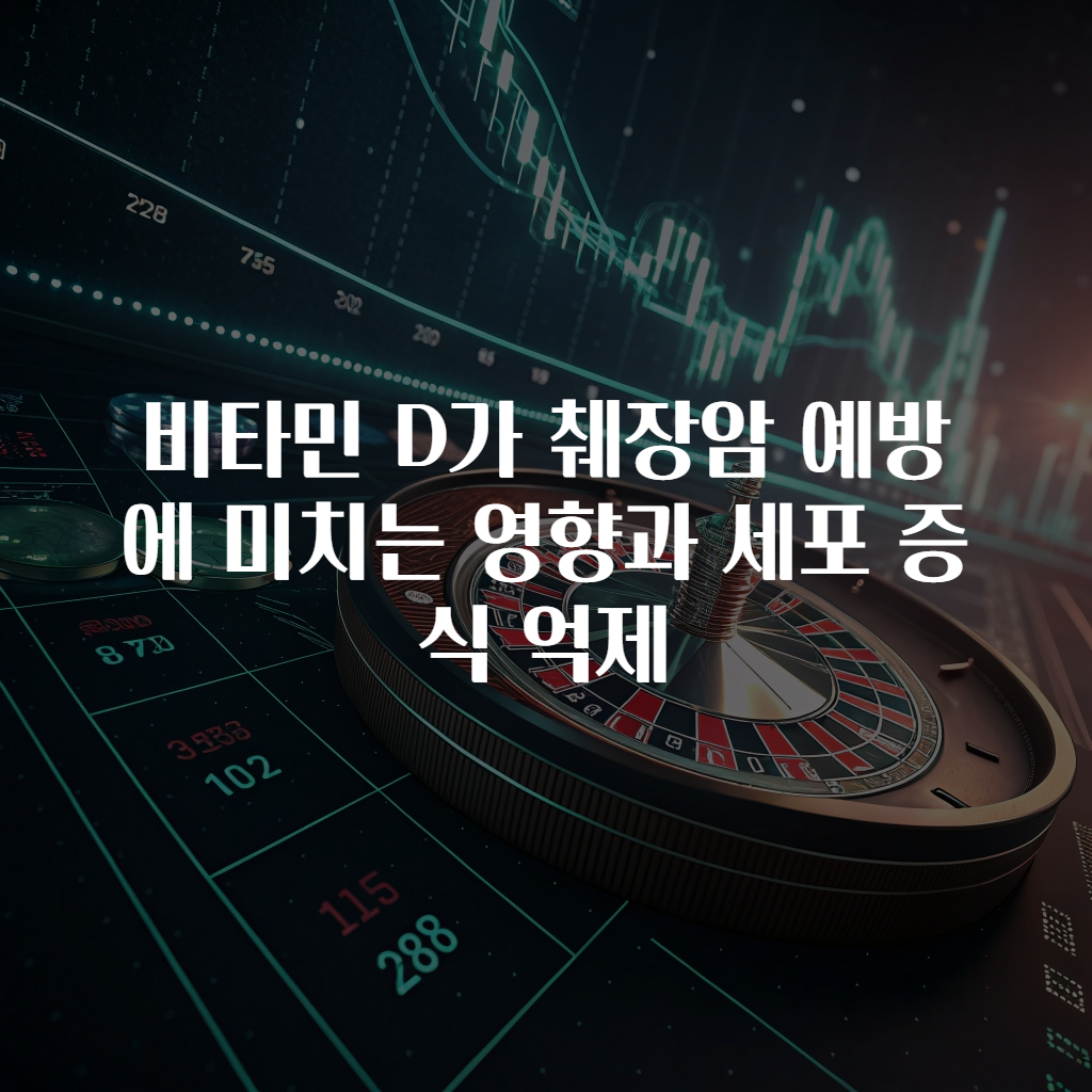 비타민 D가 췌장암 예방에 미치는 영향과 세포 증식 억제