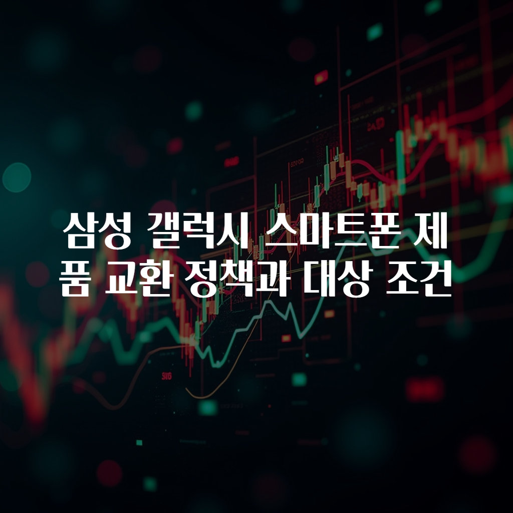 삼성 갤럭시 스마트폰 제품 교환 정책과 대상 조건