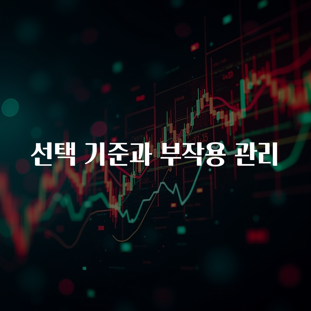 선택 기준과 부작용 관리