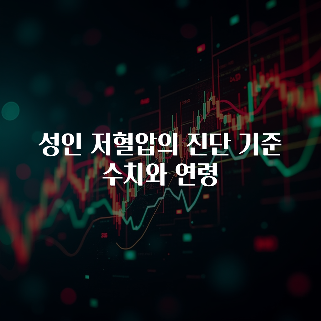 성인 저혈압의 진단 기준 수치와 연령