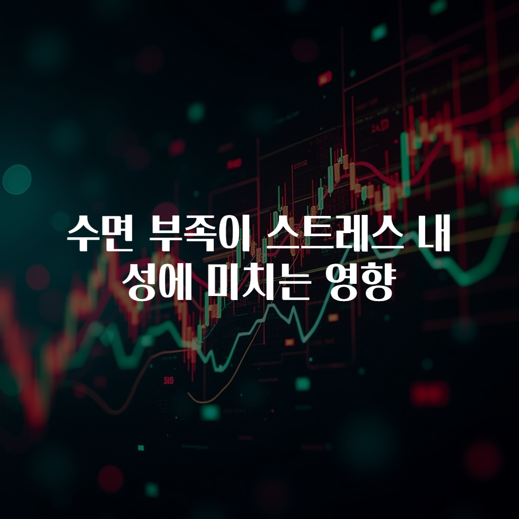 수면 부족이 스트레스 내성에 미치는 영향