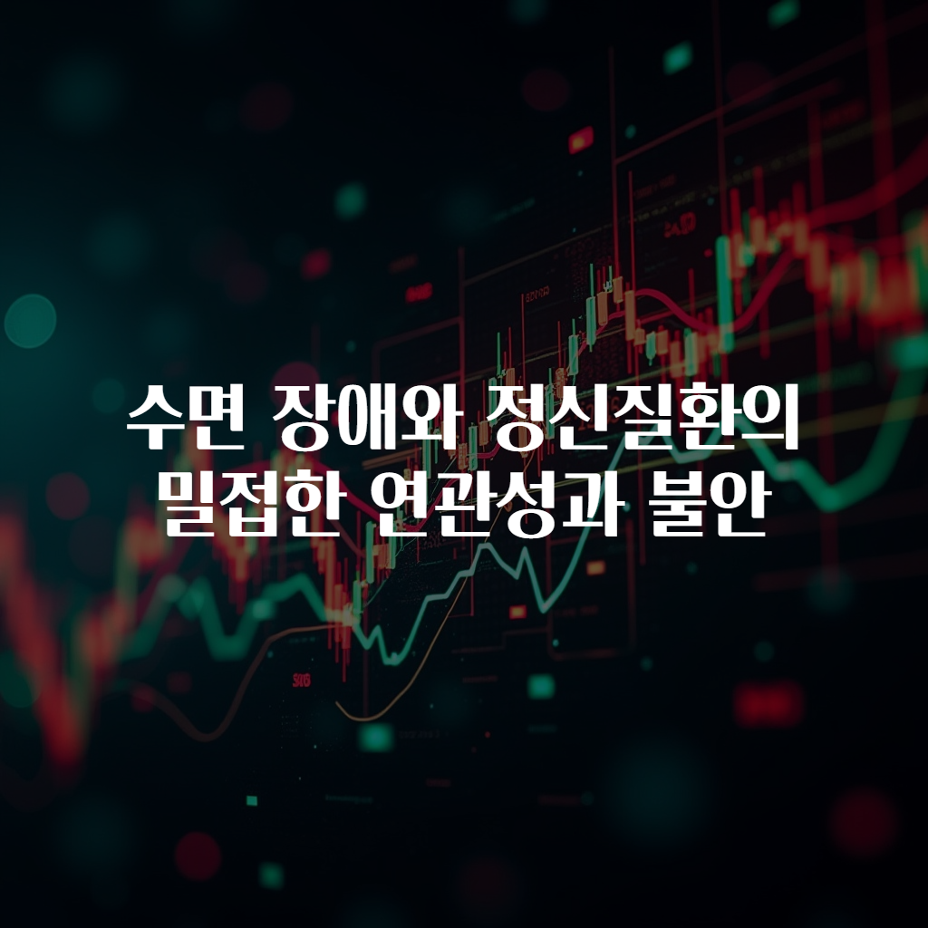 수면 장애와 정신질환의 밀접한 연관성과 불안