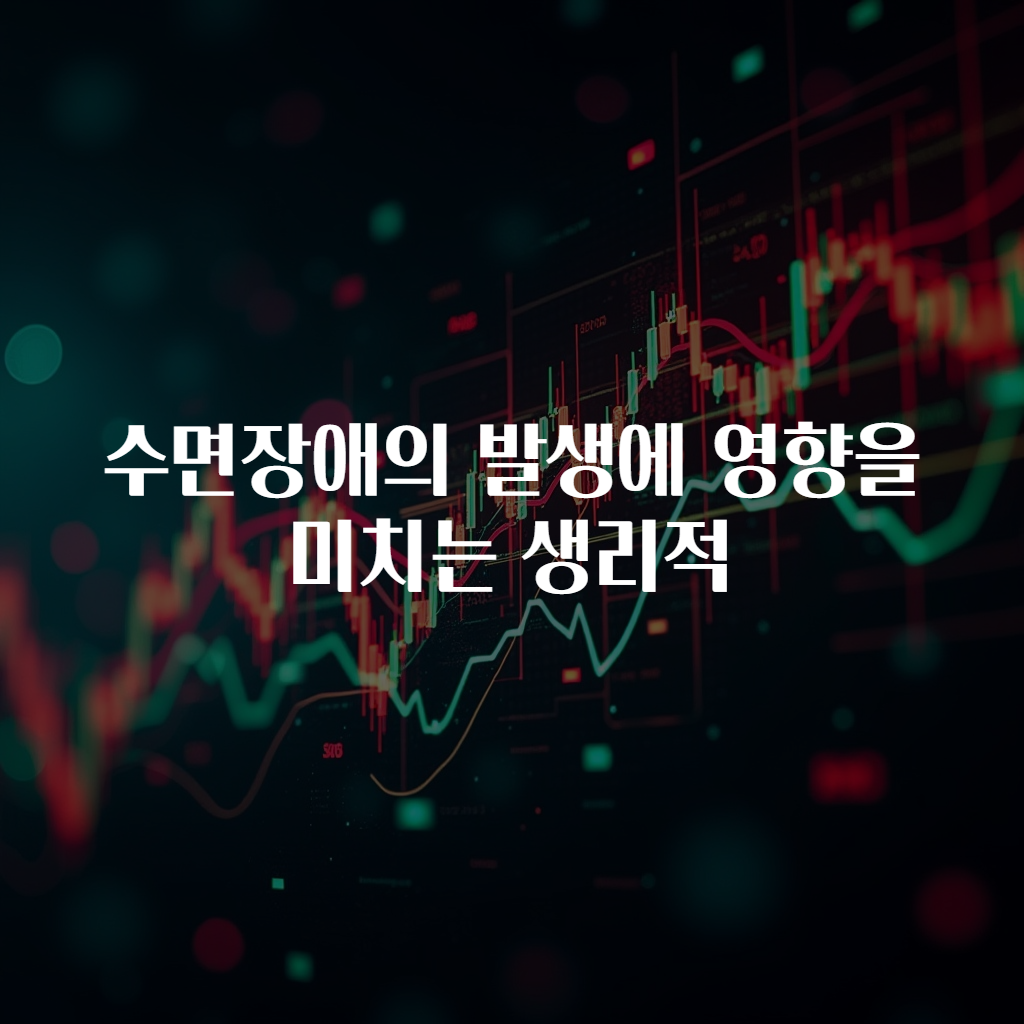 수면장애의 발생에 영향을 미치는 생리적