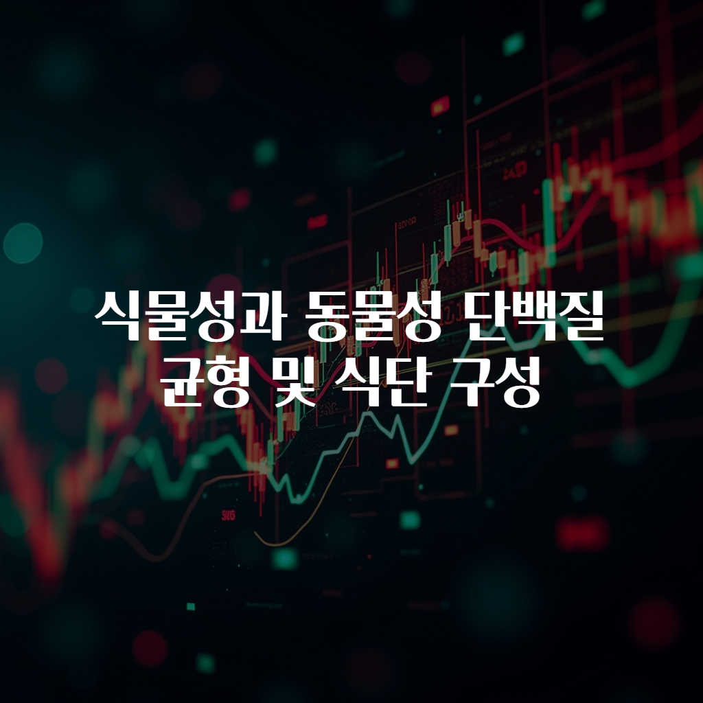 식물성과 동물성 단백질 균형 및 식단 구성