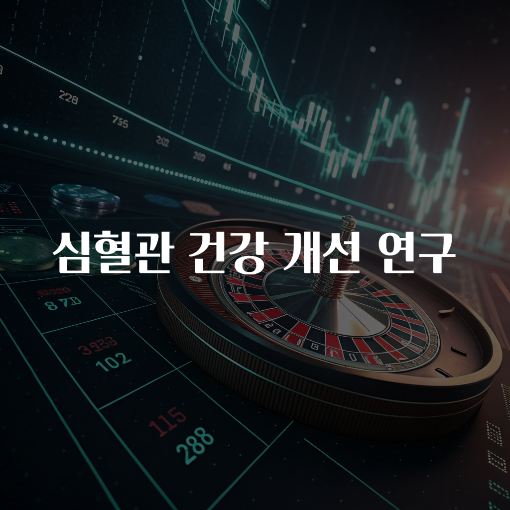 심혈관 건강 개선 연구