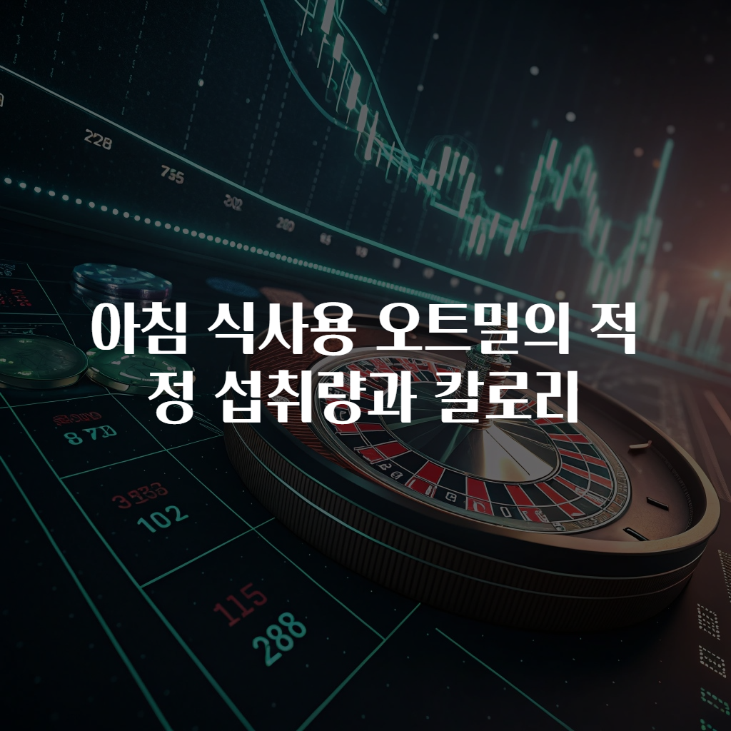 아침 식사용 오트밀의 적정 섭취량과 칼로리