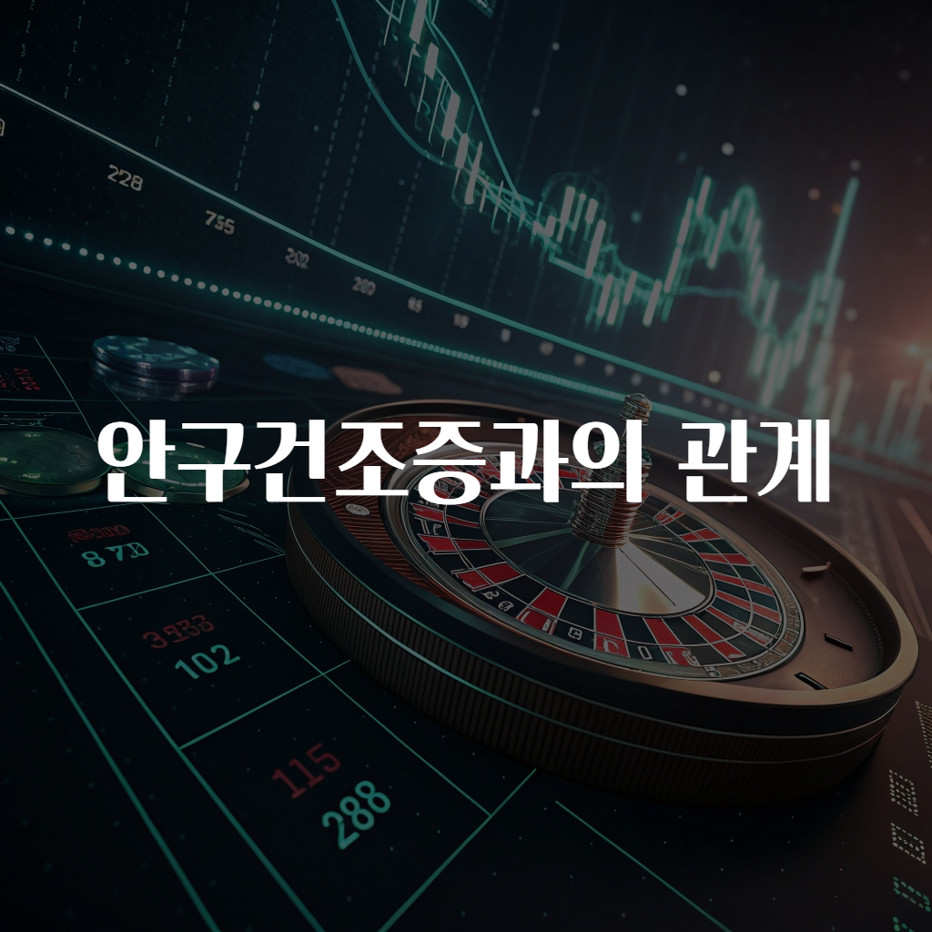 안구건조증과의 관계