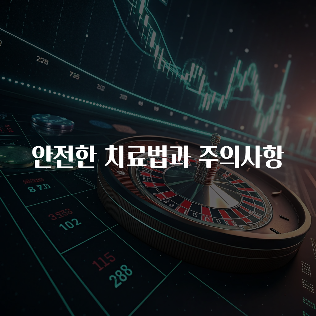 안전한 치료법과 주의사항