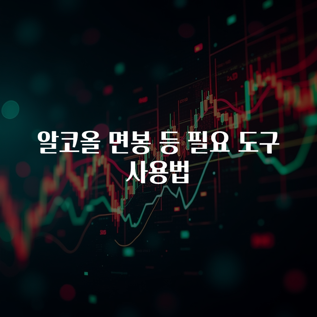 알코올 면봉 등 필요 도구 사용법