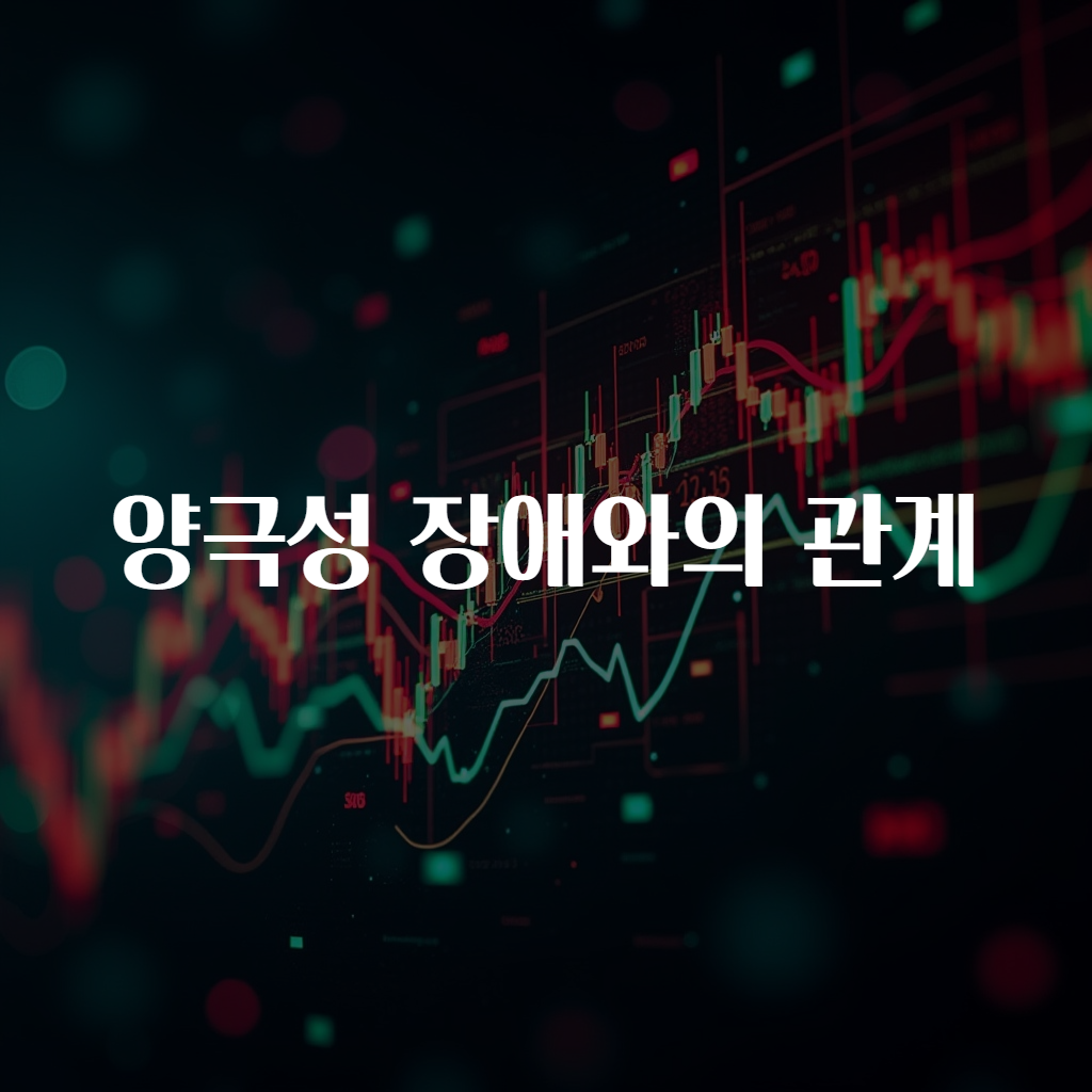 양극성 장애와의 관계