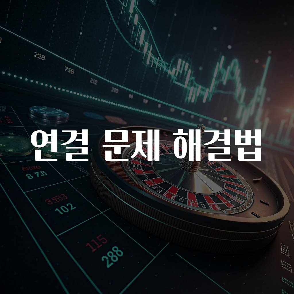 연결 문제 해결법