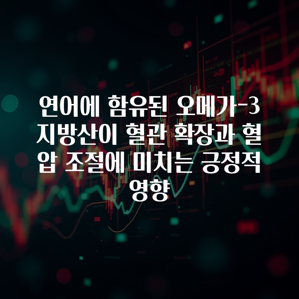 연어에 함유된 오메가-3 지방산이 혈관 확장과 혈압 조절에 미치는 긍정적 영향