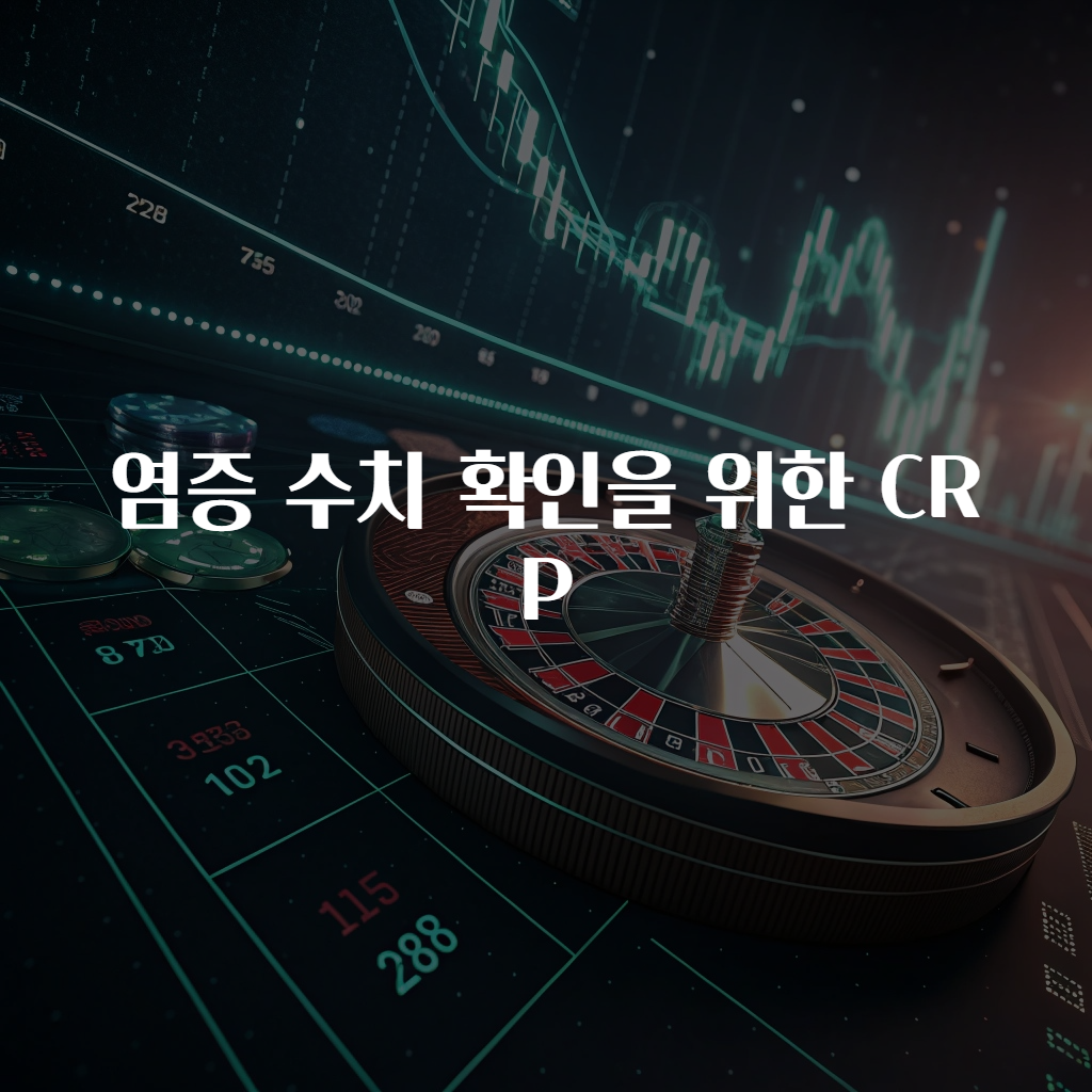 염증 수치 확인을 위한 CRP