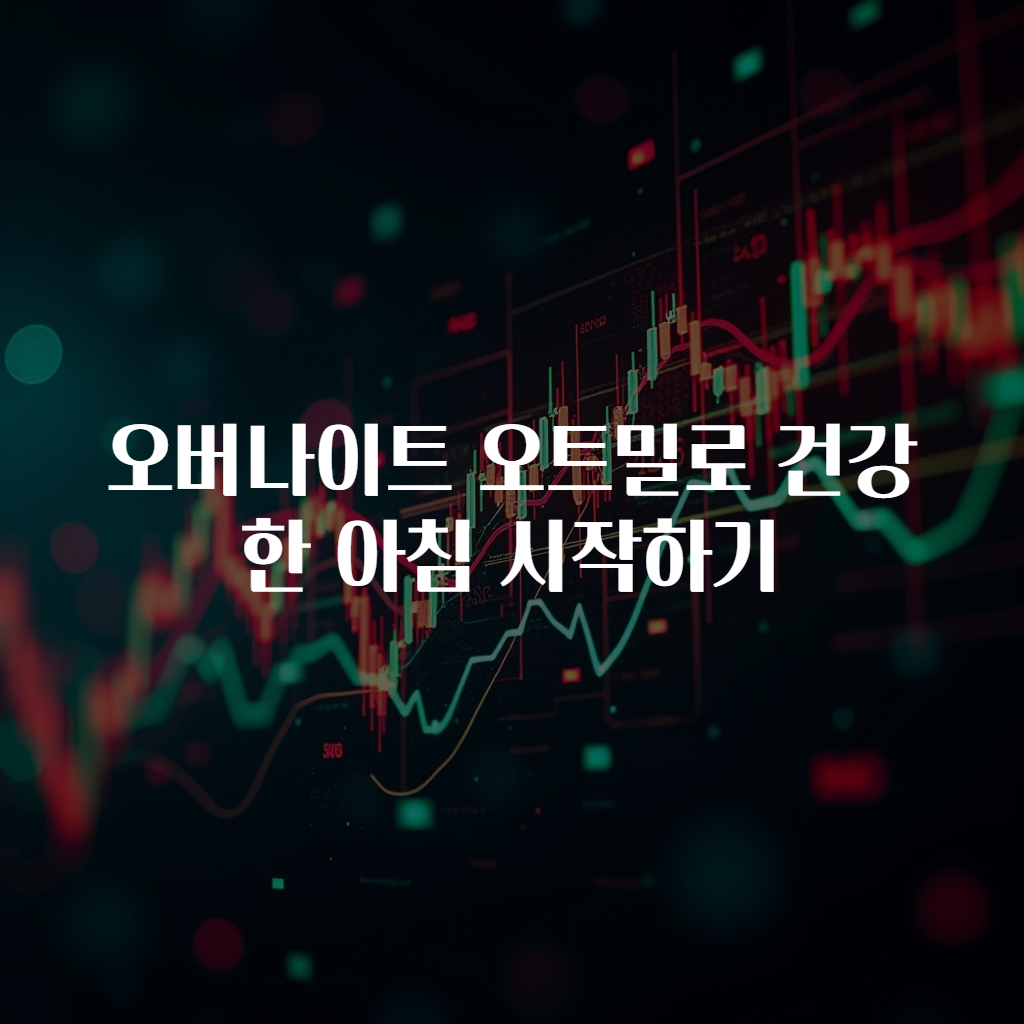 오버나이트 오트밀로 건강한 아침 시작하기