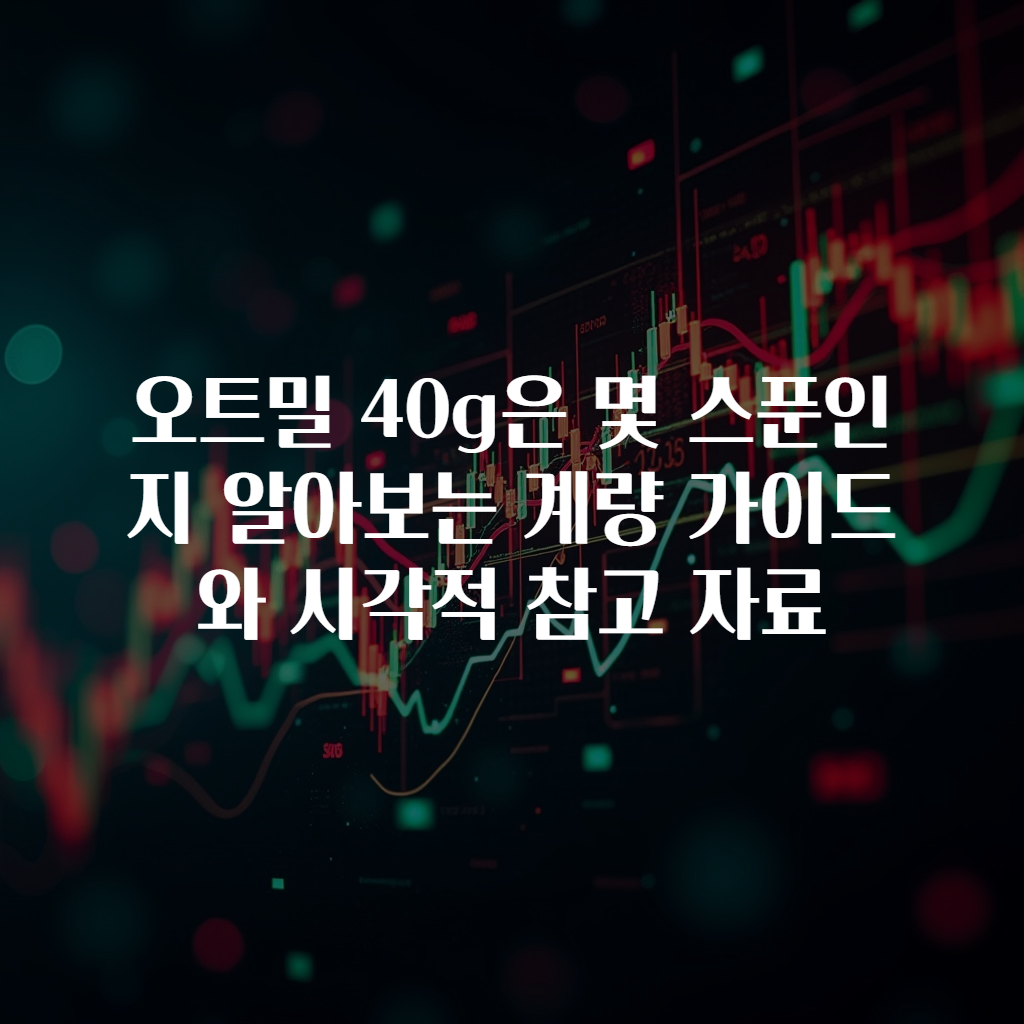 오트밀 40g은 몇 스푼인지 알아보는 계량 가이드와 시각적 참고 자료