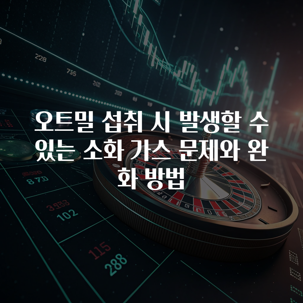 오트밀 섭취 시 발생할 수 있는 소화 가스 문제와 완화 방법