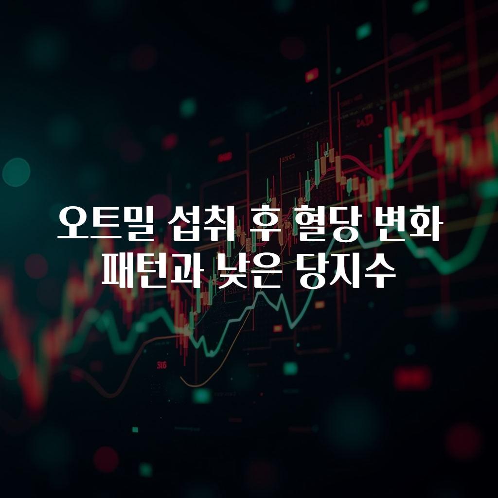 오트밀 섭취 후 혈당 변화 패턴과 낮은 당지수