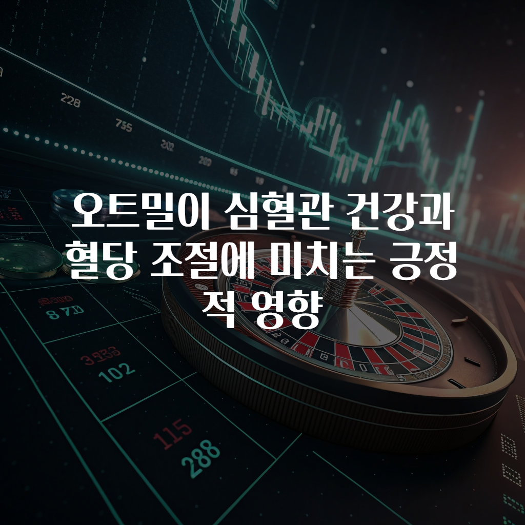 오트밀이 심혈관 건강과 혈당 조절에 미치는 긍정적 영향