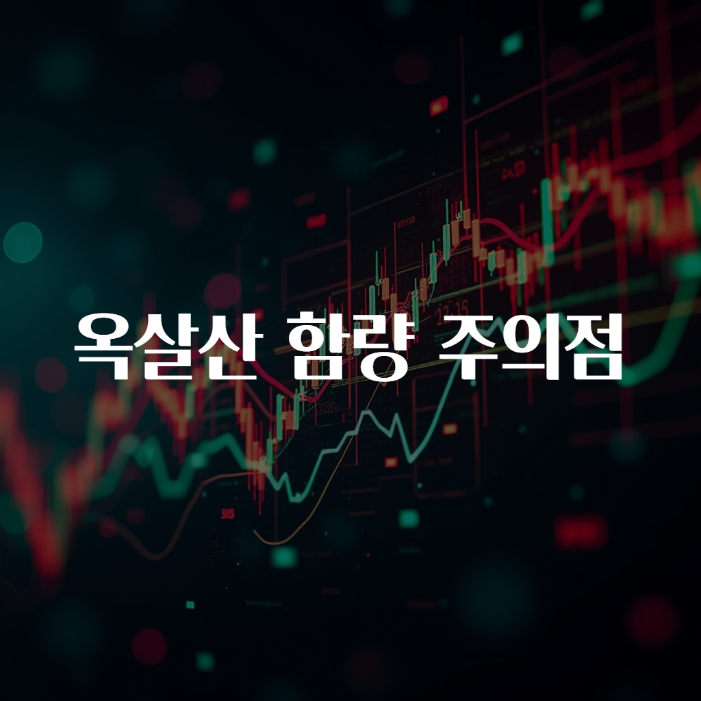 옥살산 함량 주의점